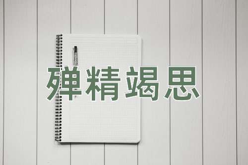 成语殚精竭思