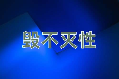 成语毁不灭性