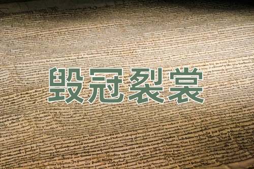 成语毁冠裂裳