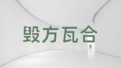 成语毁方瓦合