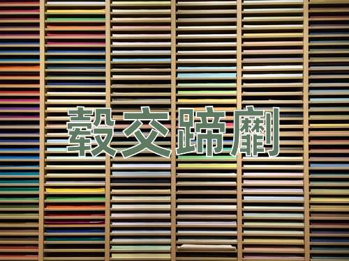 成语毂交蹄劘