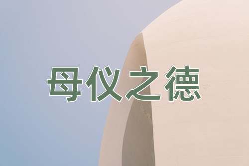 成语母仪之德