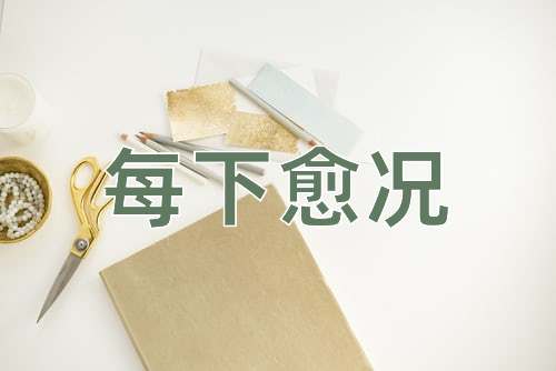 成语每下愈况