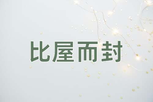 成语比屋而封
