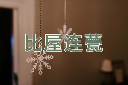 成语比屋连甍