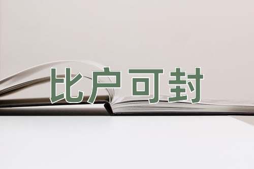 成语比户可封