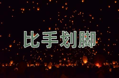 成语比手划脚
