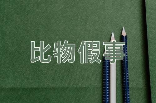成语比物假事