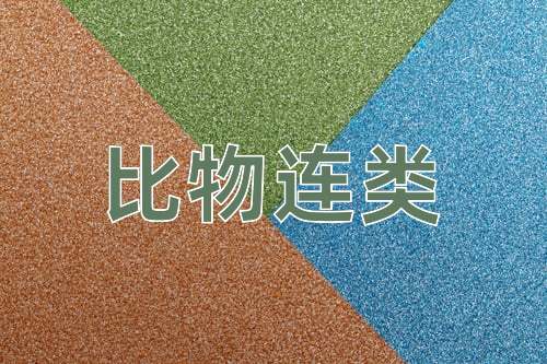 成语比物连类