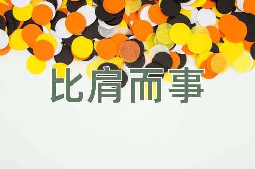 成语比肩而事