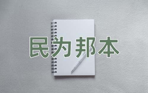 成语民为邦本
