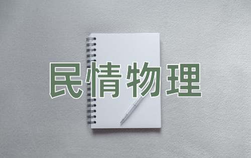 成语民情物理