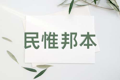 成语民惟邦本
