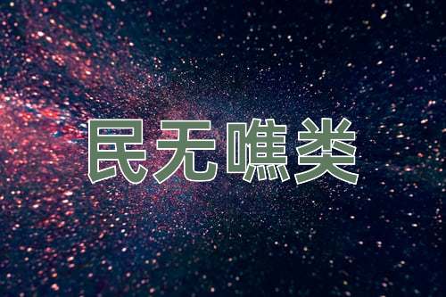 成语民无噍类