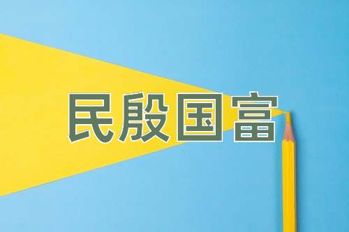 成语民殷国富