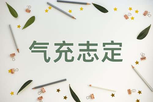 成语气充志定
