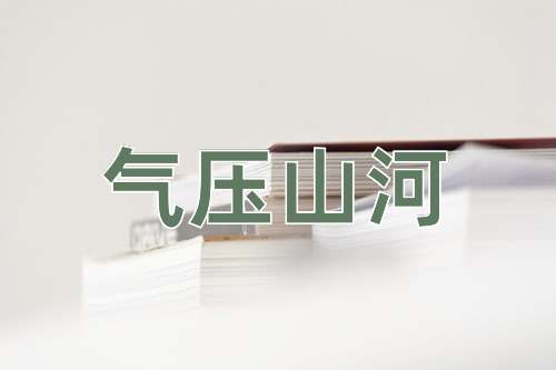 成语气压山河