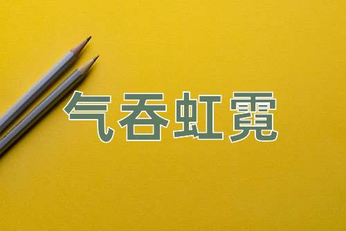 成语气吞虹霓
