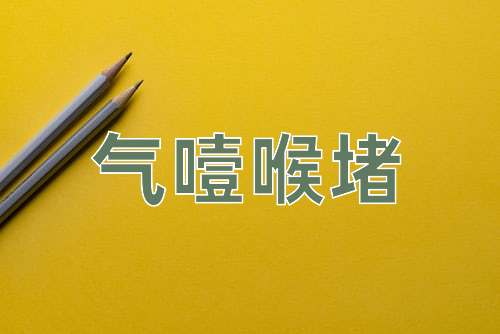成语气噎喉堵