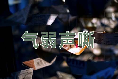 成语气弱声嘶