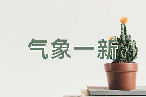 成语气象一新