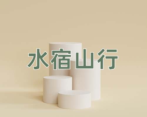 成语水宿山行
