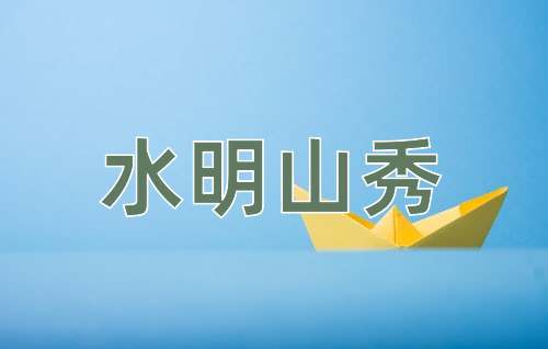 成语水明山秀