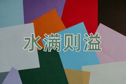 成语水满则溢