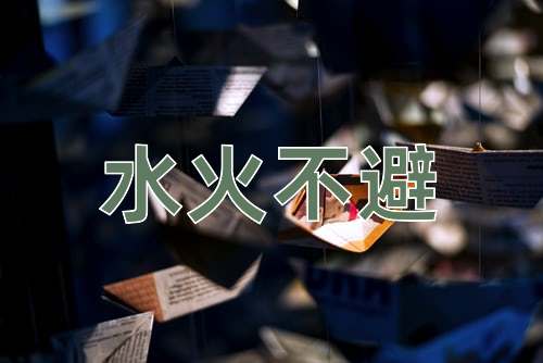 成语水火不避