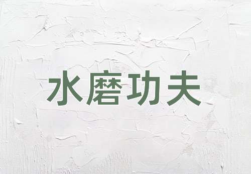 成语水磨功夫