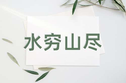 成语水穷山尽