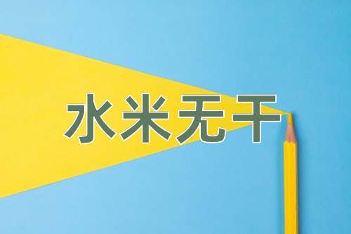 成语水米无干