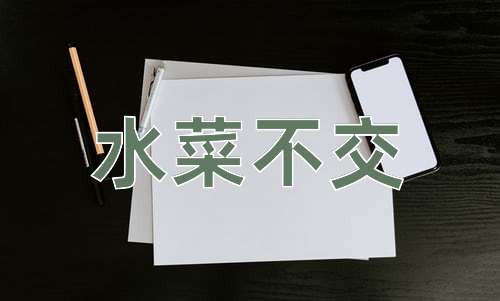 成语水菜不交