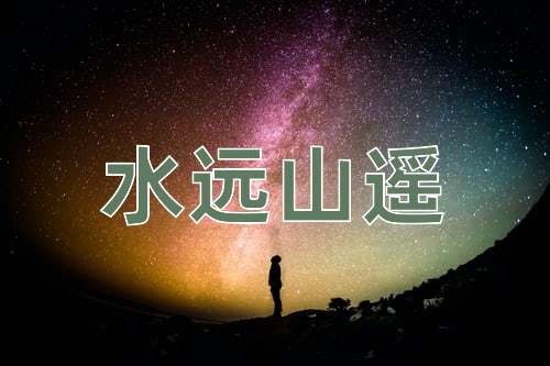 成语水远山遥