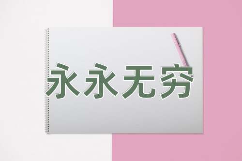成语永永无穷