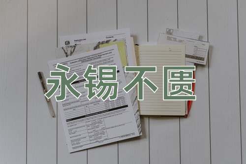 成语永锡不匮