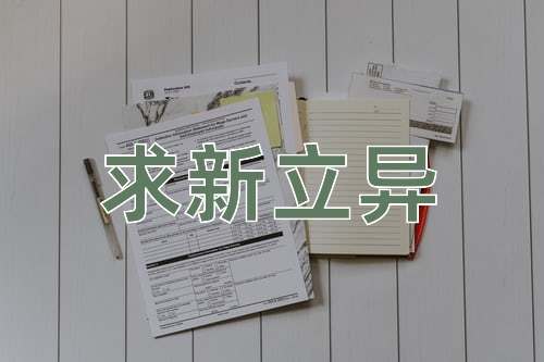 成语求新立异