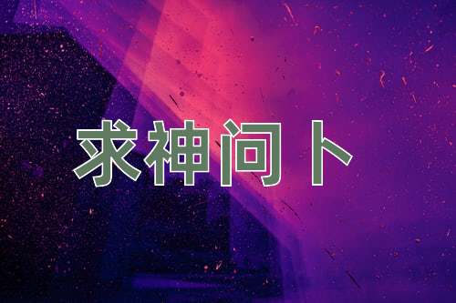 成语求神问卜