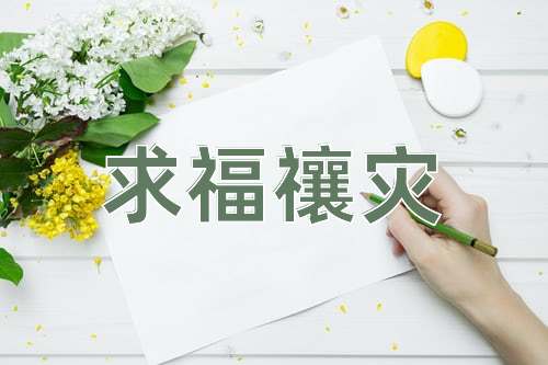 成语求福禳灾