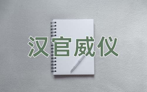 成语汉官威仪