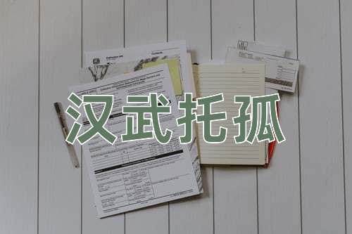 成语汉武托孤