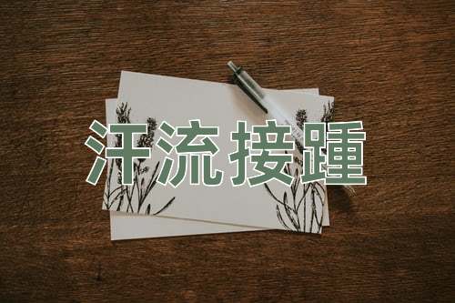 成语汗流接踵