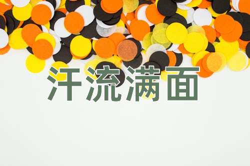成语汗流满面
