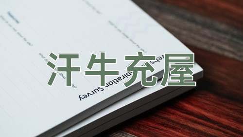 成语汗牛充屋