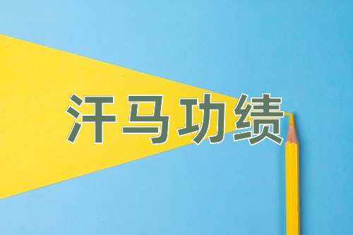 成语汗马功绩