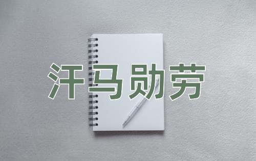 成语汗马勋劳