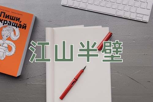 成语江山半壁