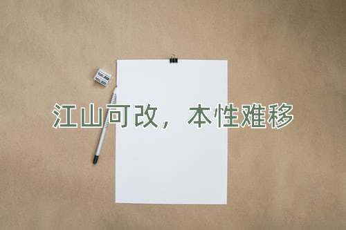 成语江山可改，本性难移