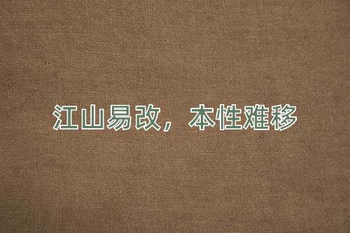成语江山易改，本性难移