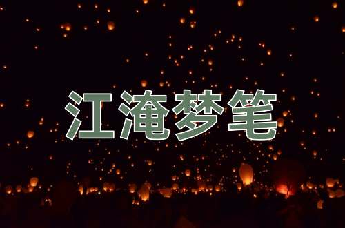 成语江淹梦笔